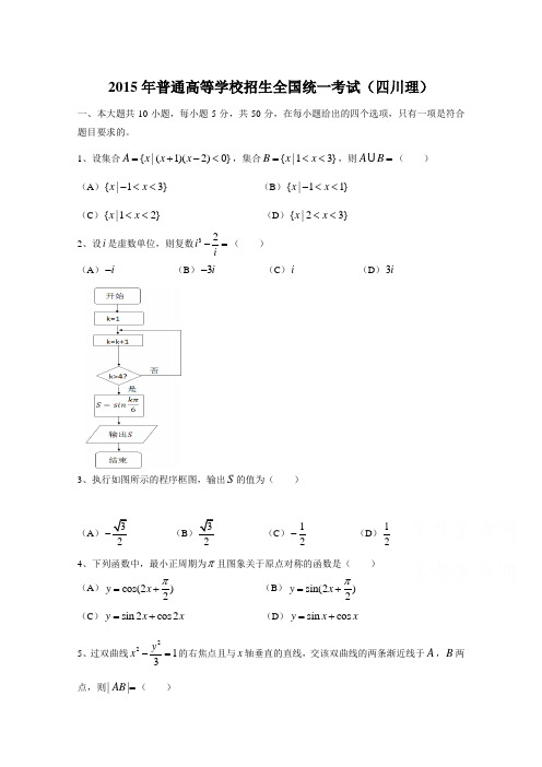 2015年-高考试卷及答案解析-数学-理科-四川(精校版)