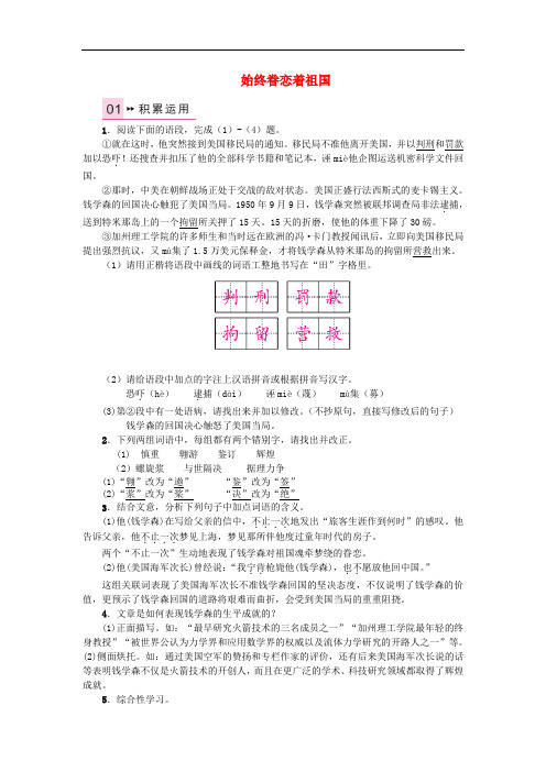 八年级语文上册 第二单元 7 始终眷恋着祖国习题 苏教版