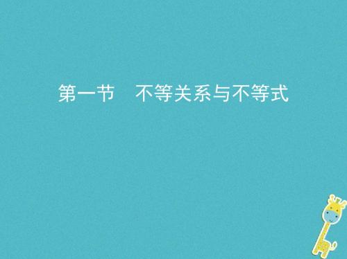 2019版高考数学一轮复习第七章不等式第一节不等关系与不等式课件理