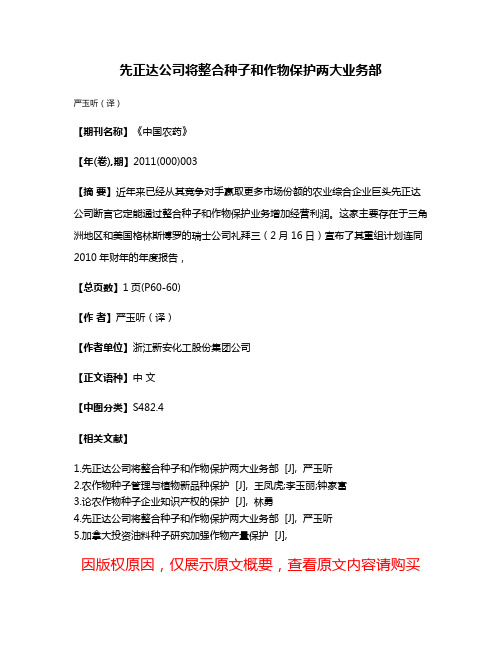 先正达公司将整合种子和作物保护两大业务部