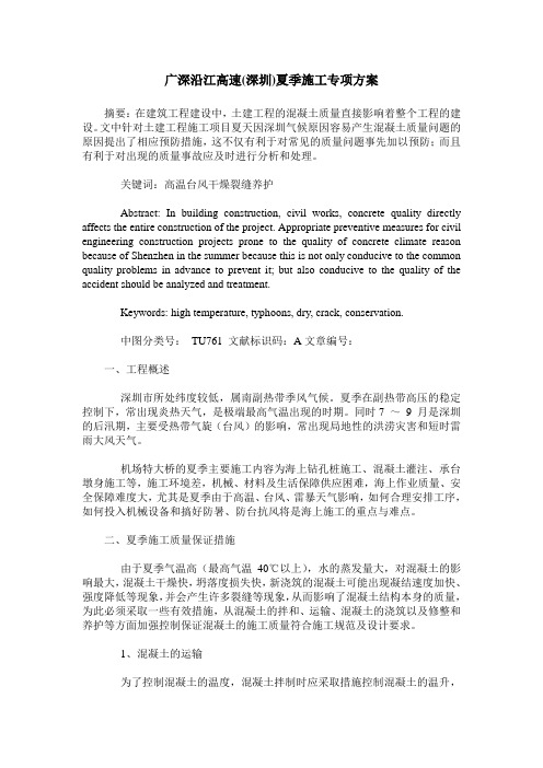 广深沿江高速(深圳)夏季施工专项方案