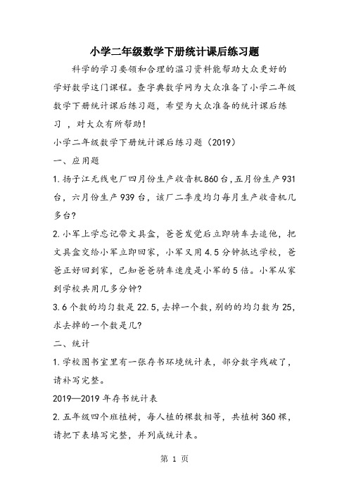 小学二年级数学下册统计课后练习题