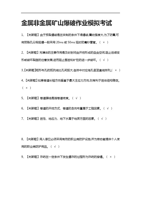 2021[全]金属非金属矿山爆破作业模拟考试