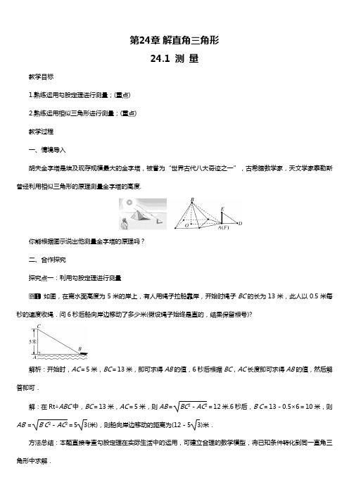 最新华东师大版初三数学上册第24章 解直角三角形 全单元教案设计