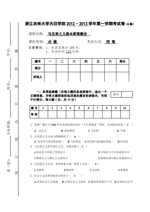 《马哲原理》2012年期末考试试卷(A卷)