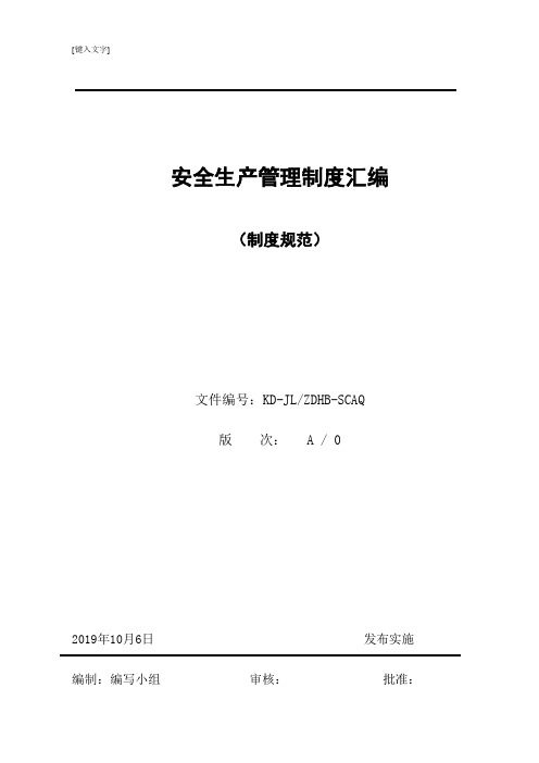 危化企业安全标准化制度汇编(含危化企业81个安全管理制度)