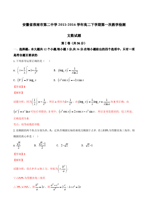 安徽省淮南市第二中学2015-2016学年高二下学期第一次教学检测文数试题(解析版)