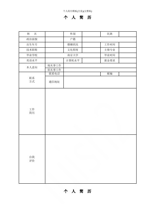 个人简历模板(全套)(完整版)