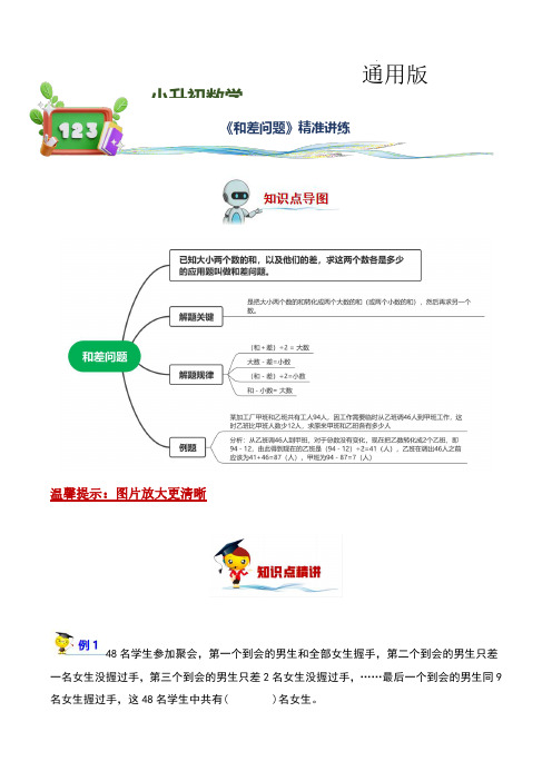 和差问题(讲义)小升初数学精讲精练专题汇编讲义(通用版,教师版)