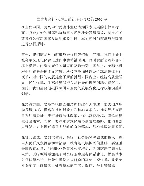 立志复兴伟业,踔历前行形势与政策2000字