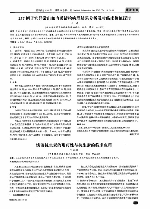 237例子宫异常出血内膜活检病理结果分析及对临床价值探讨