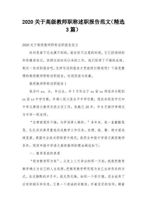 2020关于高级教师职称述职报告范文(精选3篇)