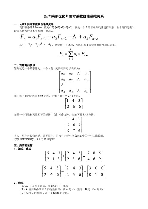 矩阵乘幂优化k阶常系数线性递推关系