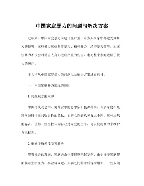 中国家庭暴力的问题与解决方案