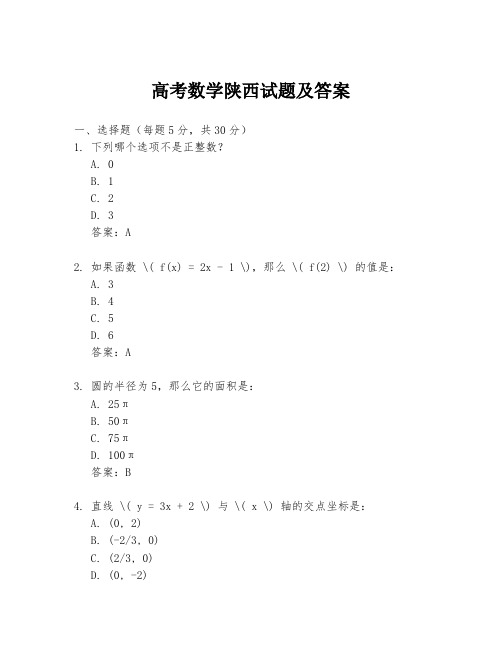 高考数学陕西试题及答案