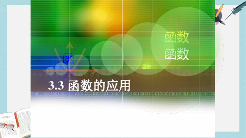 人教版中职数学(基础模块)上册3.3《函数的应用》ppt课件1