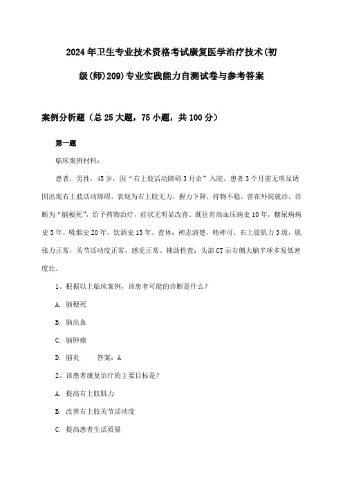 卫生专业技术资格考试康复医学治疗技术(初级(师)209)专业实践能力试卷与参考答案(2024年)