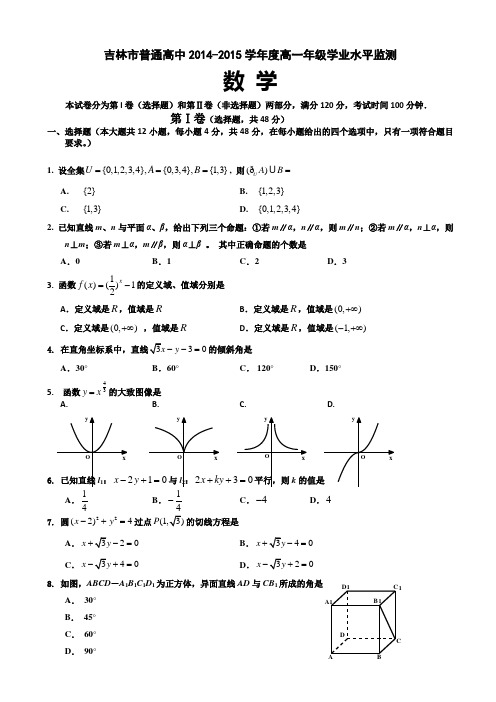 吉林省吉林市2014-2015学年高一上学期期末考试 数学 Word版含答案(第一套)