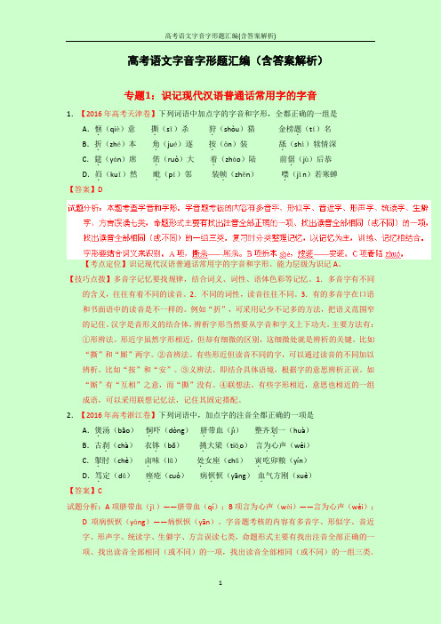 高考语文字音字形题汇编(含答案解析)