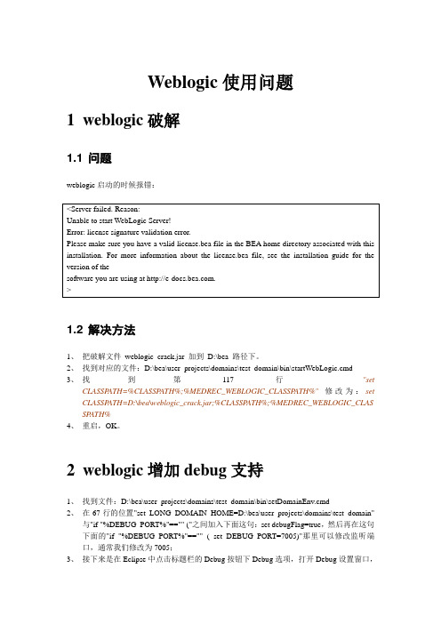 Weblogic使用问题