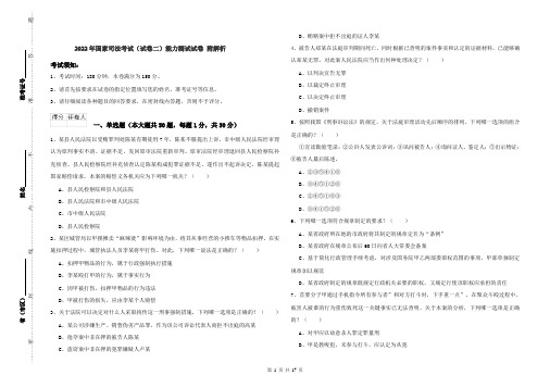 2022年国家司法考试（试卷二）能力测试试卷 附解析