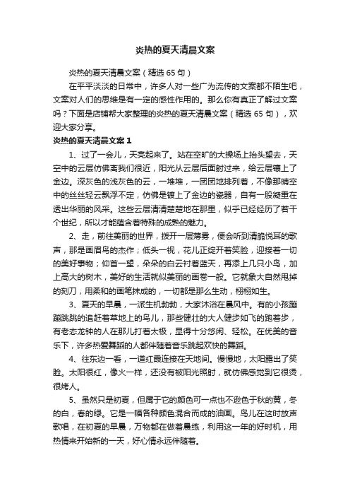 炎热的夏天清晨文案