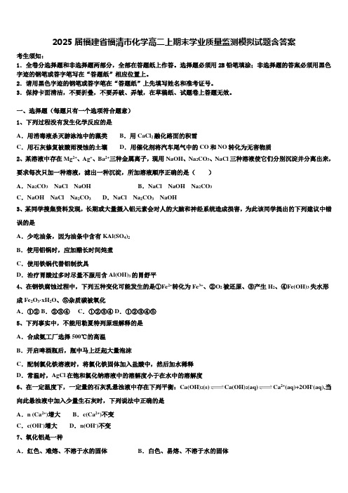 2025届福建省福清市化学高二上期末学业质量监测模拟试题含答案