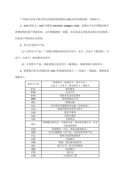 广州银行信用卡累计积分奖励里程规则以MCC码为判别依据