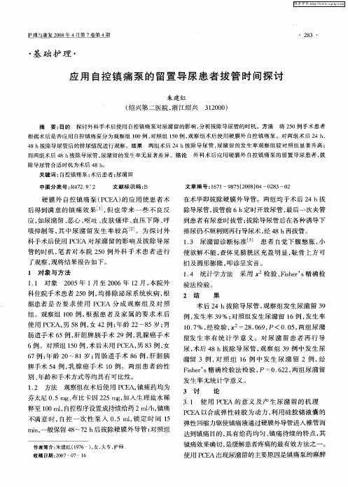 应用自控镇痛泵的留置导尿患者拔管时间探讨