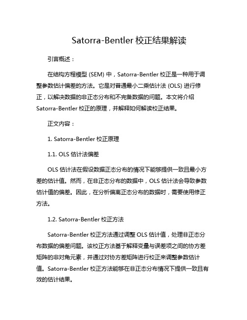 satorra-bentler校正结果解读