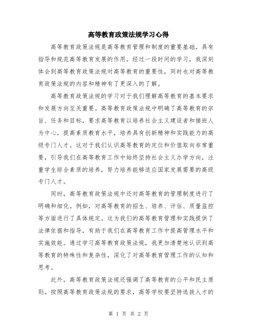 高等教育政策法规学习心得