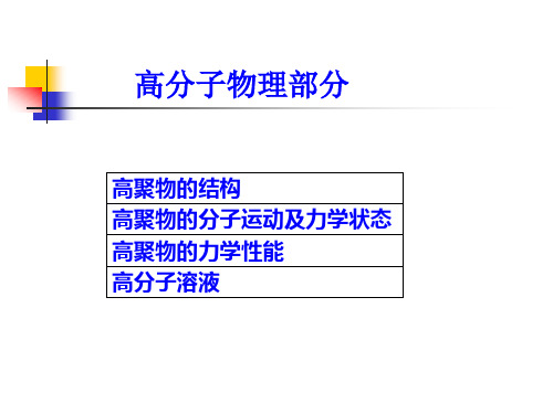 11西安交大——高分子物理PPT第一章高分子链的结构