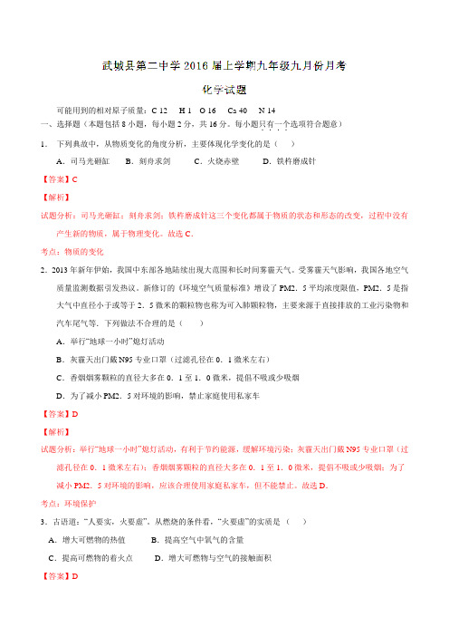 山东省德州市武城县第二中学2016届九年级上学期9月月考化学试题解析(解析版)