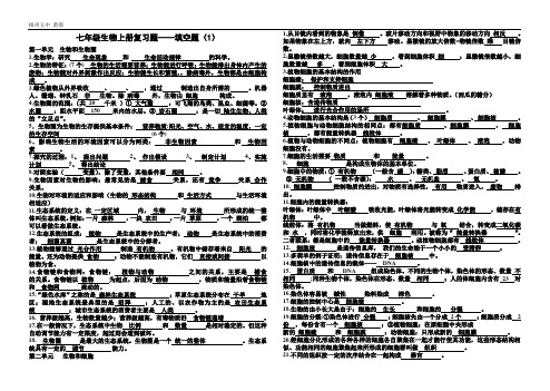 新人教---七年级生物上册填空题(1)