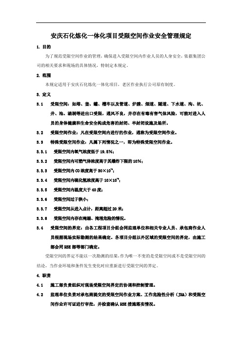 安庆石化炼化一体化项目受限空间作业安全管理规定