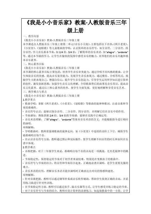 《我是小小音乐家》教案-人教版音乐三年级上册