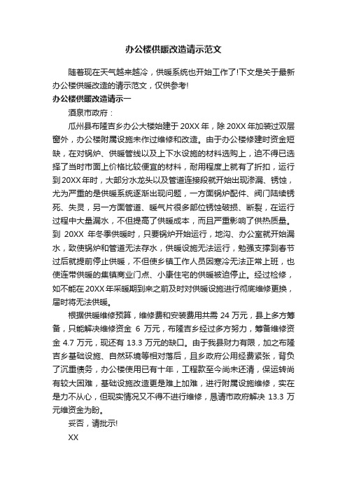 办公楼供暖改造请示范文