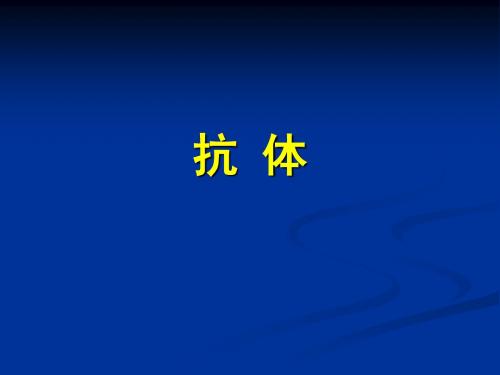 免疫学3抗体资料