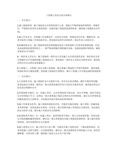 工程施工的安全重点和难点