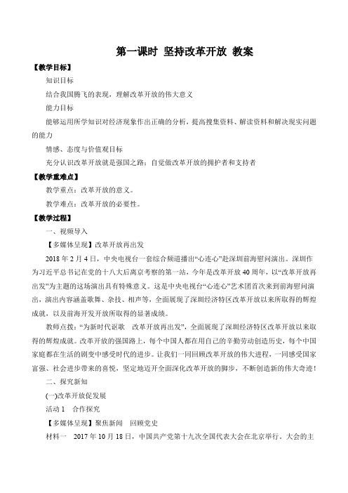 九年级道德与法治上册 第一单元 富强与创新 第一课 踏上强国之路 第一课时 坚持改革开放 教案