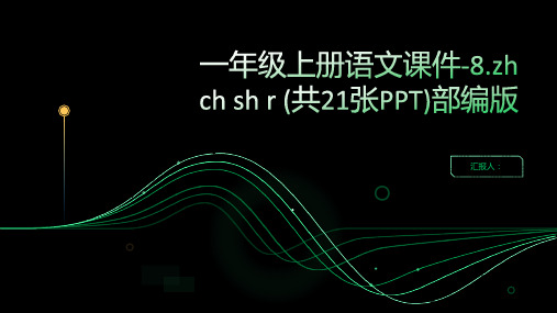 一年级上册语文课件+朗读-8.zh ch sh r (共21张PPT)部编版