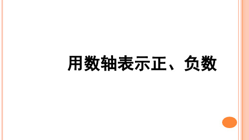 人教版六年级下册数学用数轴表示正、负数(课件)