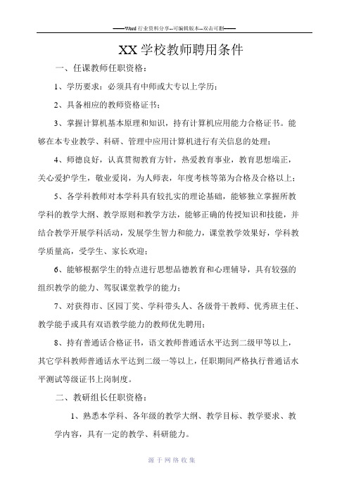 学校教师聘用条件