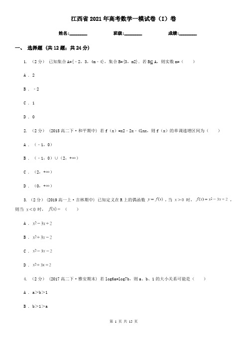 江西省2021年高考数学一模试卷(I)卷