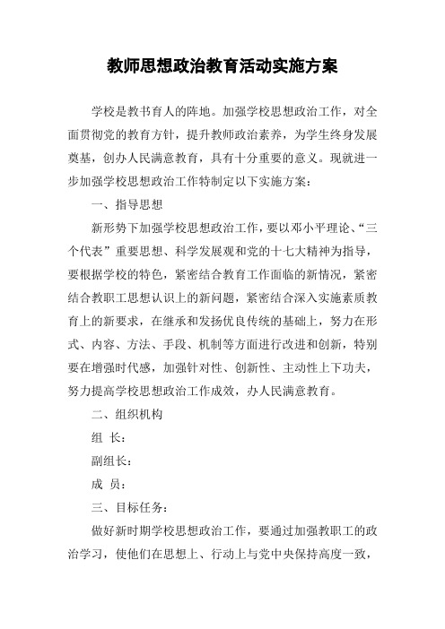 教师思想政治教育活动实施方案