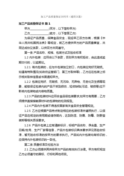 加工产品质量保证合同书（通用3篇）