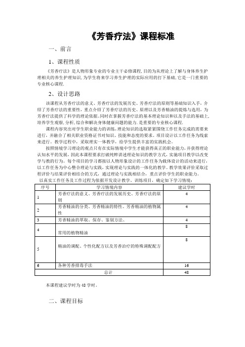 芳香疗法课程标准