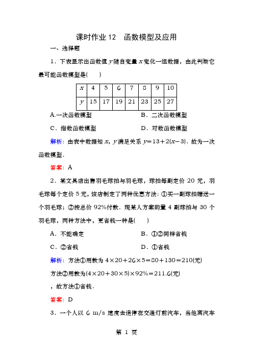 新课标高考数学大一轮复习第二章函数导数及其应用函数模型及应用课时作业理