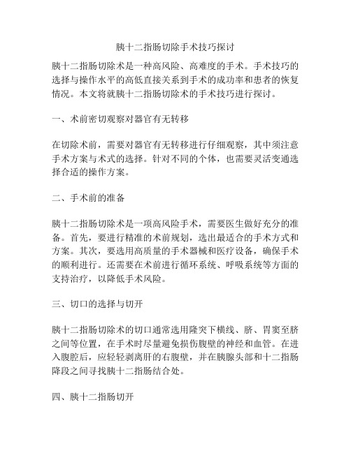 胰十二指肠切除手术技巧探讨