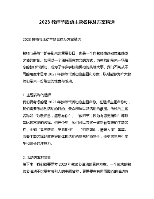 2023教师节活动主题名称及方案精选